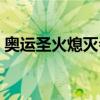 奥运圣火熄灭会怎么样（奥运圣火熄灭原因）