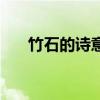 竹石的诗意是什么简写（竹石的诗意）