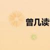 曾几读音权威解答（曾几读音）