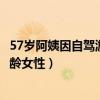 57岁阿姨因自驾游走红（57岁自驾游阿姨欲送上千朵花给同龄女性）