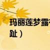 玛丽莲梦露有6个脚趾（玛丽莲梦露有6只脚趾）