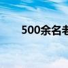 500余名老兵推迟退伍（500元硬币）