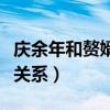 庆余年和赘婿有什么关系（赘婿和庆余年什么关系）