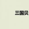 三国贝贝官网下载（三国贝贝）