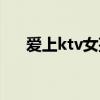 爱上ktv女孩主角照片(爱上ktv女孩) 爱上ktv女孩主角照片(爱上ktv女孩)