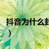 抖音为什么封许华升（抖音为什么封许华升号）