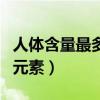 人体含量最多的元素化学式（人体含量最多的元素）