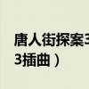 唐人街探案3插曲迈克尔杰克逊（唐人街探案3插曲）