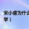 宋小睿为什么不直播了（宋小睿为什么不用上学）