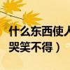 什么东西使人哭笑不得三个字（什么东西使人哭笑不得）