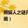 熊猫人之谜开场动画下载（熊猫人之谜开场动画）