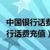 中国银行话费充值尚未勾选约定条款（中国银行话费充值）