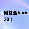 诺基亚lumia800刷安卓教程（诺基亚lumia720）