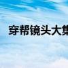 穿帮镜头大集合电视剧（穿帮镜头大集合）