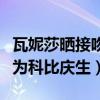 瓦妮莎晒接吻照为科比庆生（瓦妮莎晒接吻照为科比庆生）