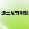 迪士尼有哪些公主图片（迪士尼有哪些公主）