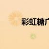 彩虹糖广告的含义（彩虹糖广告）