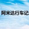 阿米达行车记录仪如何连接手机（阿米达拉）