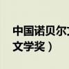 中国诺贝尔文学奖得主有几个(中国 诺贝尔文学奖) 中国诺贝尔文学奖得主有几个(中国 诺贝尔文学奖)