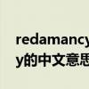 redamancy的中文意思怎么读（redamancy的中文意思）