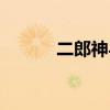 二郎神与哮天犬（二郎神师傅）