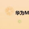 华为MateBookXPro好看吗？