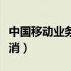 中国移动业务办理历史记录（中国移动业务取消）