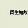 周生如故配音素材（周生如故配音）