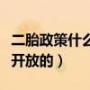 二胎政策什么时候开放的（二胎政策什么时候开放的）