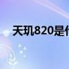 天玑820是什么型号 天玑8200售价多少 