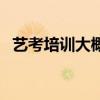 艺考培训大概花多少钱（艺考培训哪家好）