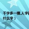 千字多一横,人字两边站是啥意思（千字多一横人字两边站是什么字）