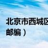北京市西城区邮编号码是什么（北京市西城区邮编）