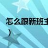 怎么跟新班主任沟通(怎么跟新班主任发微信) 怎么跟新班主任沟通(怎么跟新班主任发微信)