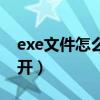 exe文件怎么打开安卓手机（exe文件怎么打开）