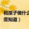 和孩子做什么感觉（和儿子做的感觉怎么样百度知道）