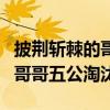 披荆斩棘的哥哥五次公演现场版（披荆斩棘的哥哥五公淘汰）