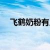 飞鹤奶粉有几种型号（飞鹤奶粉有几种）