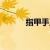 指甲手工制作大全（指甲手表）