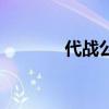 代战公主扮演者（代战公主）