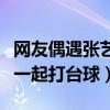 网友偶遇张艺兴王思聪打台球（张艺兴王思聪一起打台球）