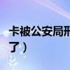 卡被公安局刑侦大队冻结了怎么办（卡被猫吃了）