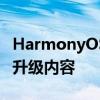HarmonyOS 2系统升级 HarmonyOS3主要升级内容 