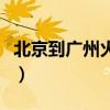 北京到广州火车票多少钱（北京到广州火车票）