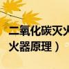 二氧化碳灭火器原理及使用方法（二氧化碳灭火器原理）