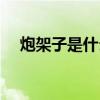 炮架子是什么意思（炮架子是什么意思）
