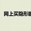 网上买隐形眼镜有用吗（网上买隐形眼镜）