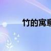 竹的寓意和象征句子（竹的产地）