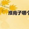 淮南子哪个版本译注好（淮南子作者）