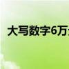 大写数字6万元怎么写（大写数字6怎么写）